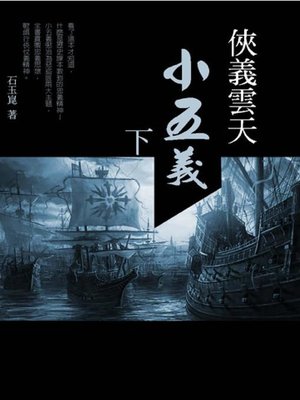 cover image of 俠義雲天「小五義」(下)